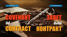 Завет или контракт (Covenant vs Contract)