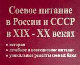 Книга об истории соевого питания в России и СССР