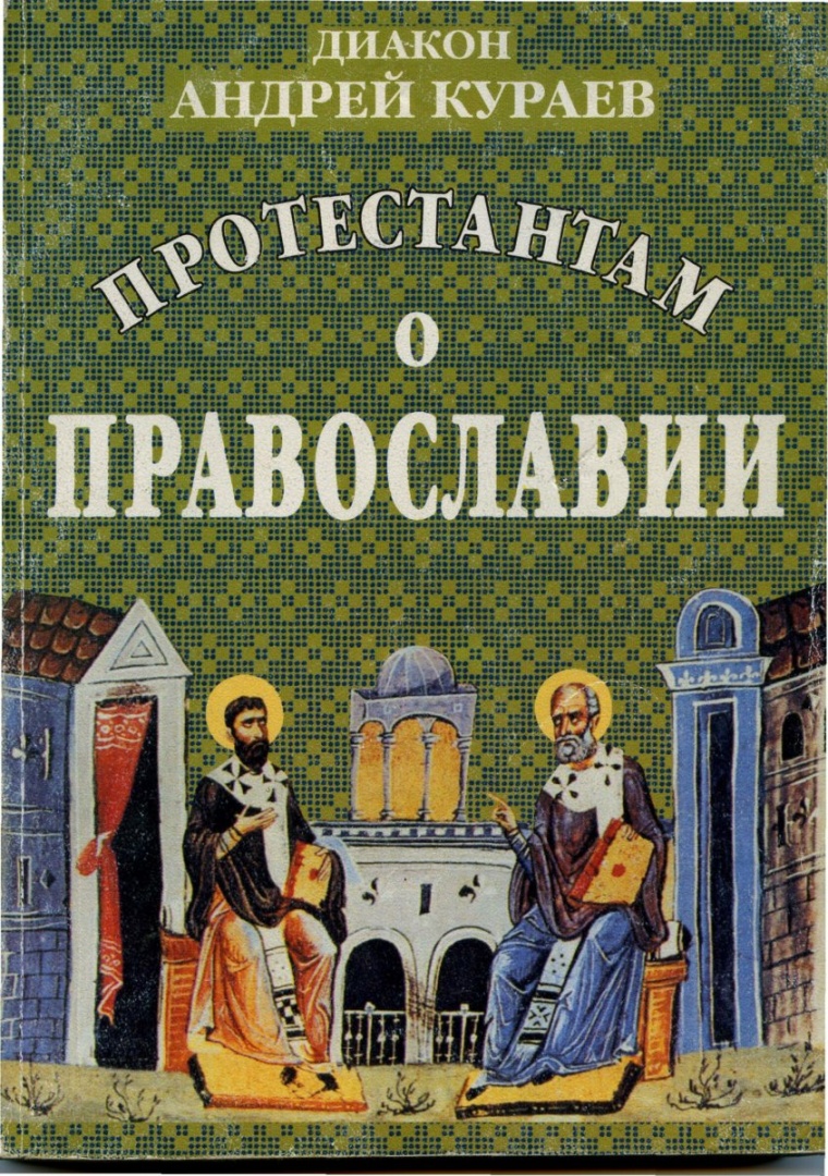 Протестантам о православии ; Наследие Христа / диакон Андрей Кураев. — Изд. 10-е, перераб. и доп. — Клин (Московская обл.) : Христианская жизнь, 2009. — 669 с.