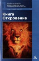 СУББОТНЯЯ ШКОЛА «КНИГА ОТКРОВЕНИЕ» С ДЕНИСОМ МЕДВЕДЕВЫМ. УРОК №3 Послания Иисуса церквям