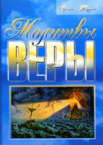 Ольга Мурга. Молитвы веры. Киев, 2011. 