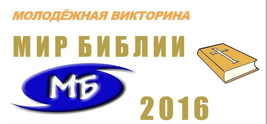 Приглашаем молодёжь принять участие в викторине “Мир Библии”