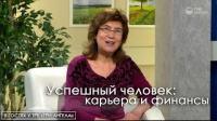 Успешный человек: карьера и финансы