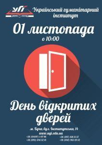 Украинский гуманитарный институт приглашает на день открытых дверей