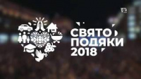 Свято Подяки 2018 | 23 вересня, Хрещатик
