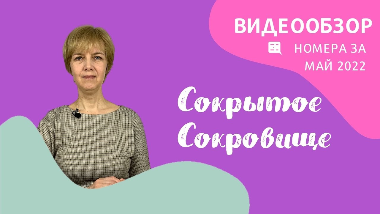 Сокрытое Сокровище, обзор майского номера