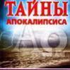 Введение к Книге Откровение (Апокалипсис)