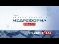 Медреформа: що потрібно знати? 26.04 | МЕДРЕФОРМА: РЕАЛІЇ