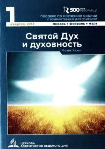 Анализ критики пособия по изучению Библии для СШ за 1й квартал 2017 года