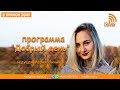 Программа "Добрый день" (29.10.2018) | радио "Голос надежды"