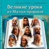 Урок 6. 4–10 мая. Стремящийся прощать (Книга пророка Ионы)