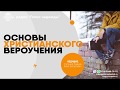 Есть ли жизнь за гробом? Часть 1 (40) | программа "Основы христианского вероучения"