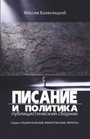 Мудрість — вміння жити гармонійно. Рецензія на книгу Максима Балаклицького «Писання та політика»