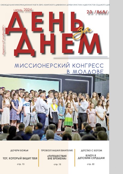 День за Днем №23-868