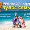 Семейный отдел конференции приглашает отохнуть в летнем лагере