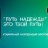 «Путь Надежды»