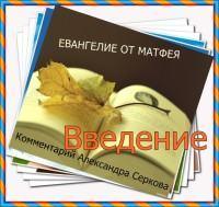 Библейский комментарий Александра Серкова на Евангелие от Матфея. Введение (в Ворде)