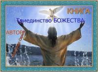 Предлагаю книгу: «Триединство Божества» Автор Александр Серков