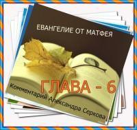 Перевод и комментарий Александра Серкова — Евангелие от Матфея 6 глава (2 часть)