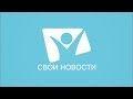 СВОИ НОВОСТИ | 26.01.2018