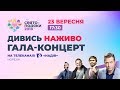 Гала-концерт | Свято Подяки 2018