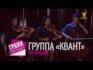 группа "Квант" | Грани музыки. Клипы [18/13]