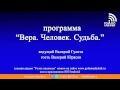 Валерий Юрасов | Программа "Вера.Человек.Судьба."