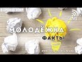Молодежка: ФАКТЫ (28.11.2018) | радио "Голос надежды"