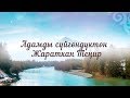 КАРАОКЕ – Адамды сүйгөндүктөн Жараткан Теңир