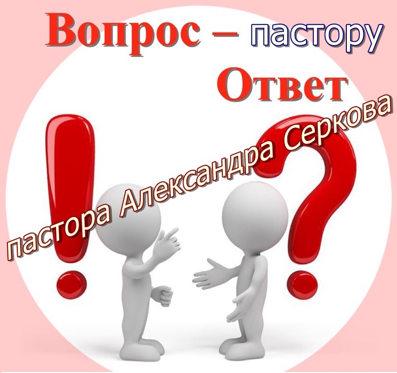Вопрос служителю: Гнушайтесь одеждой, которая осквернена плотью