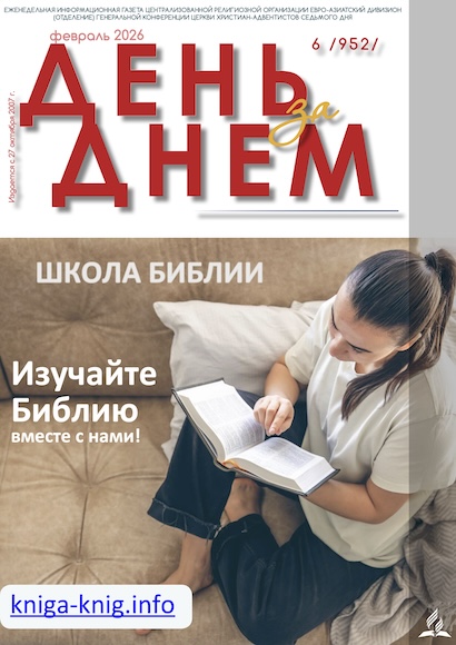 День за Днем №6-952