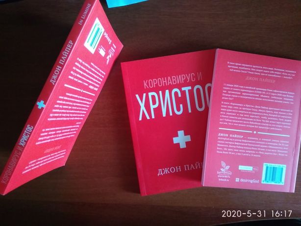 Рецензія на книгу Джона Пайпера «Коронавирус и Христос» (2020)