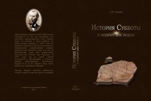 История субботы