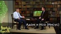 Адам и Иса (Иисус)