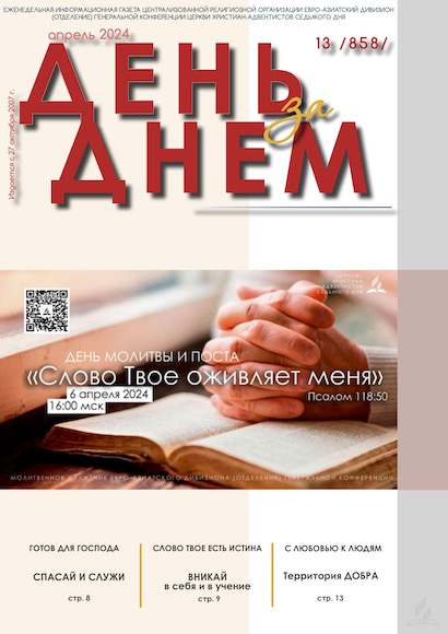 День за Днем №13-858