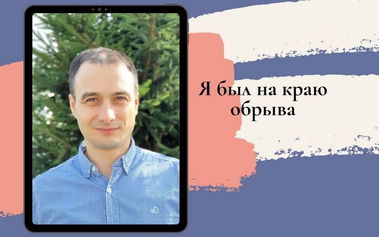 Я был на краю обрыва