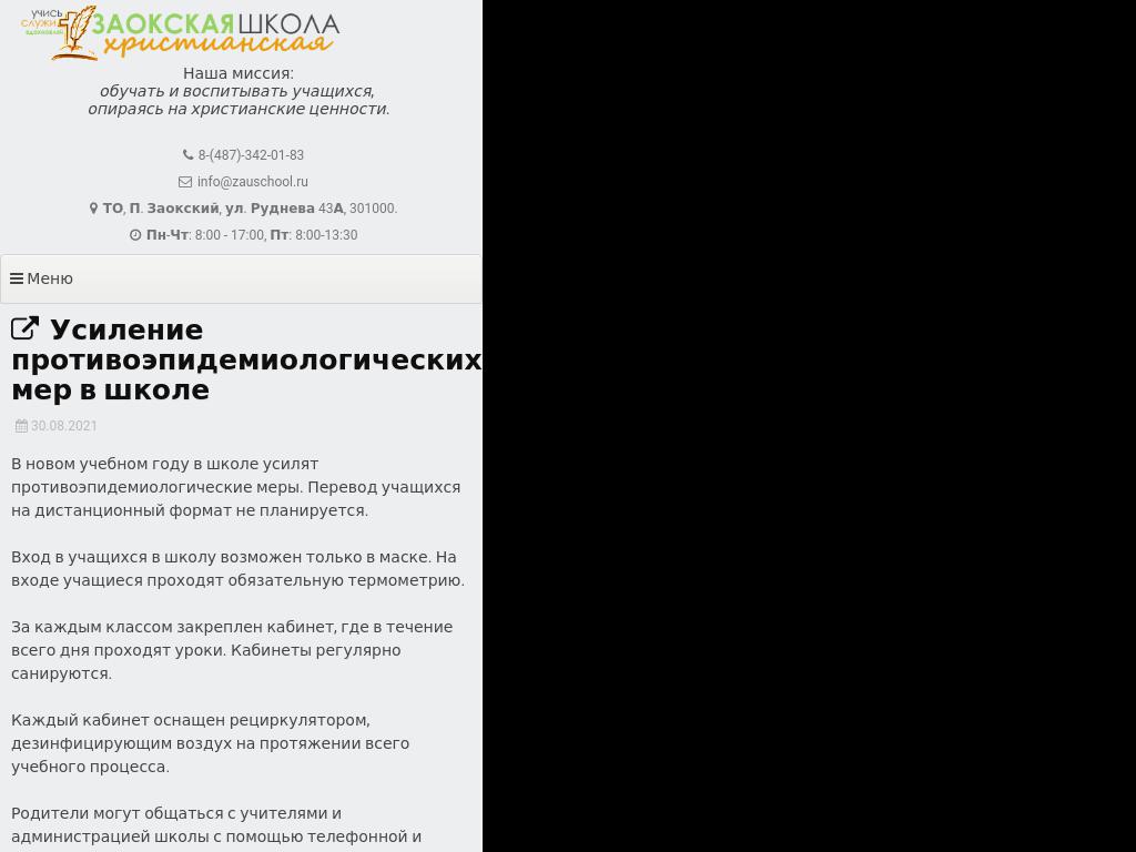Усиление противоэпидемиологических мер в школе