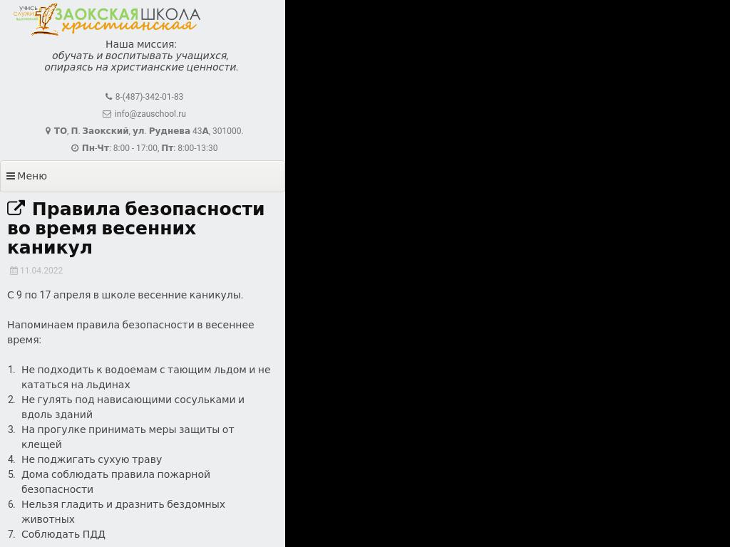 Правила безопасности во время весенних каникул