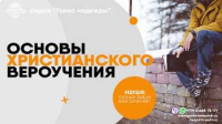 Единый Бог (07) | программа "Основы христианского вероучения"