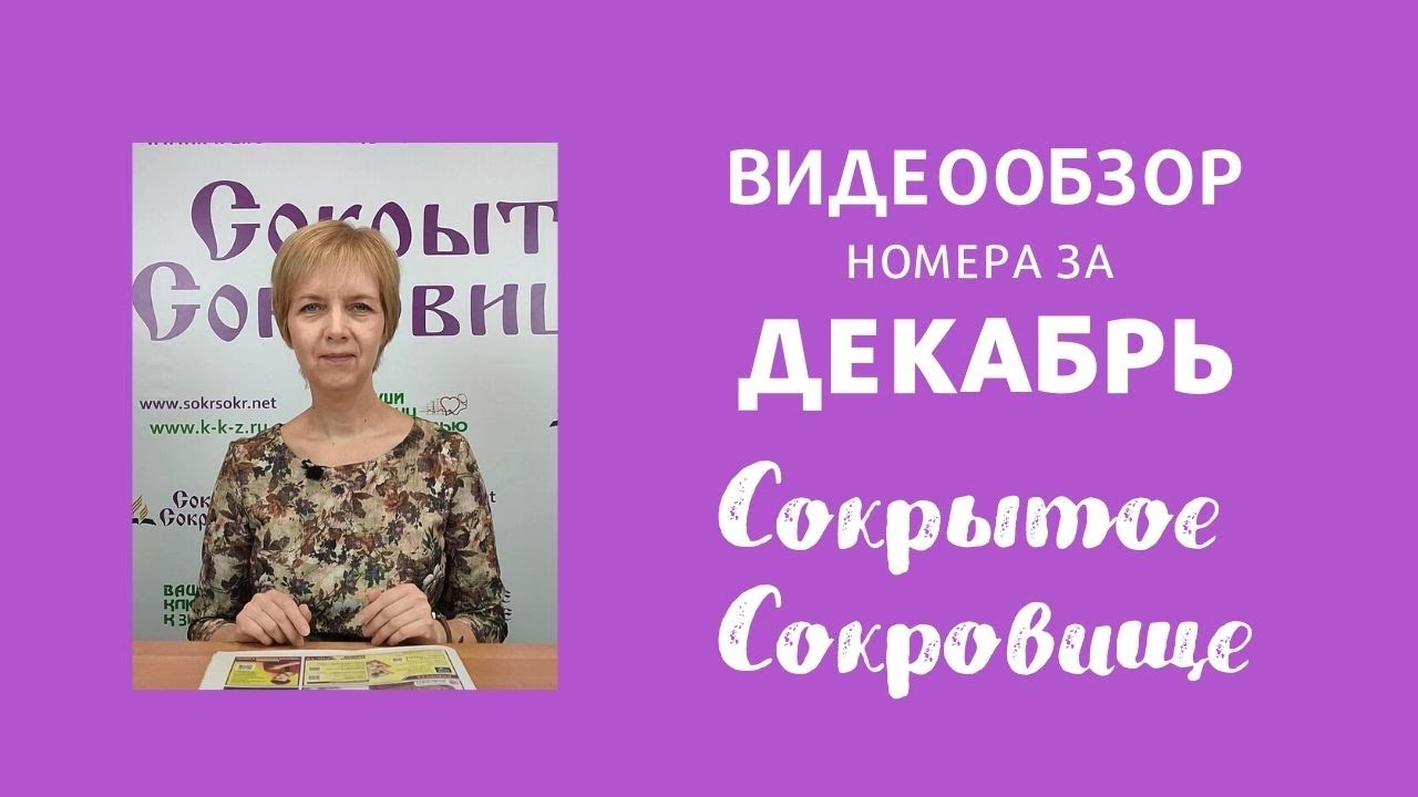 Сокрытое Сокровище, обзор декабрьского номера
