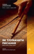 Субботняя школа «Как Толковать писания» С Олегом Карпинским. УРОК №8 «Творение: книга Бытие как основание» часть 1