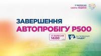 Завершення Автопробігу Р500 | Свято подяки | (наживо)