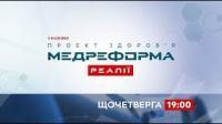 Чим українські протоколи відрізняються від європейських? | МЕДРЕФОРМА: РЕАЛІЇ