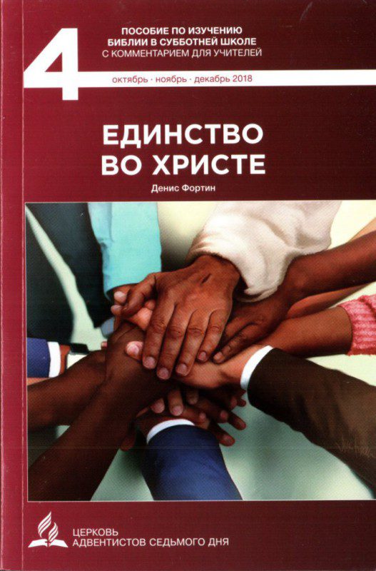 Субботняя школа «Единство во Христе» с Владимиром Ярошем. Урок № 13. Окончательное восстановление единства.