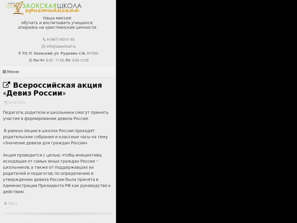 Всероссийская акция «Девиз России»