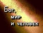 Богословы говорят, что Бог создал человека для общения с Ним.