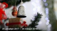 Новогоднее видеонастроение 25.12.17−04.01.18