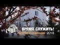 Субботняя школа | Лагерное собрание 2018