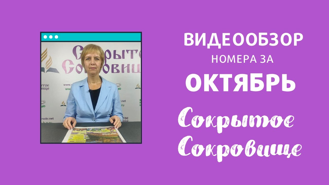 Сокрытое Сокровище, обзор октябрьского номера