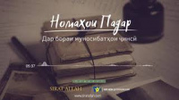 Номаҳои падар | Дар бораи муносибатҳои ҷинсӣ (Farsi language)